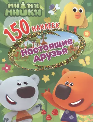 Ми-ми-мишки. Настоящие друзья — 2768736 — 1