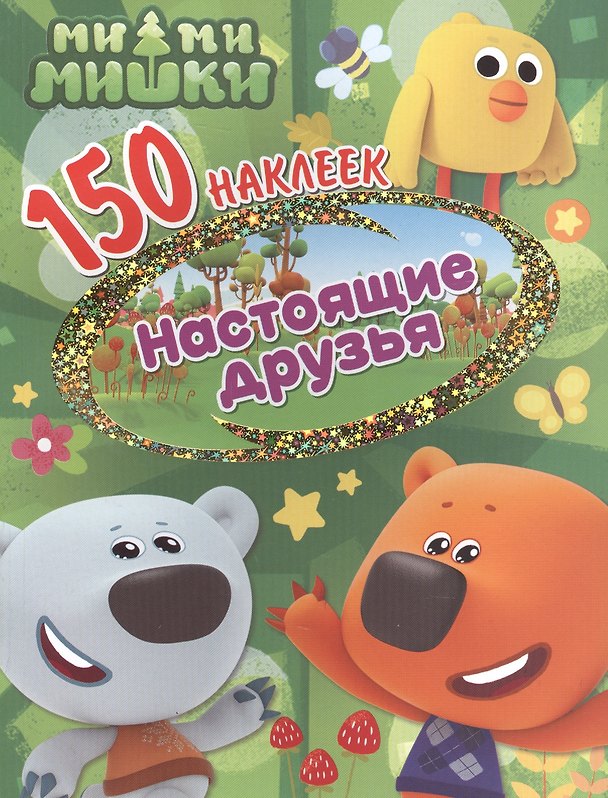 Книга Ми-ми-мишки. Настоящие друзья () — 1