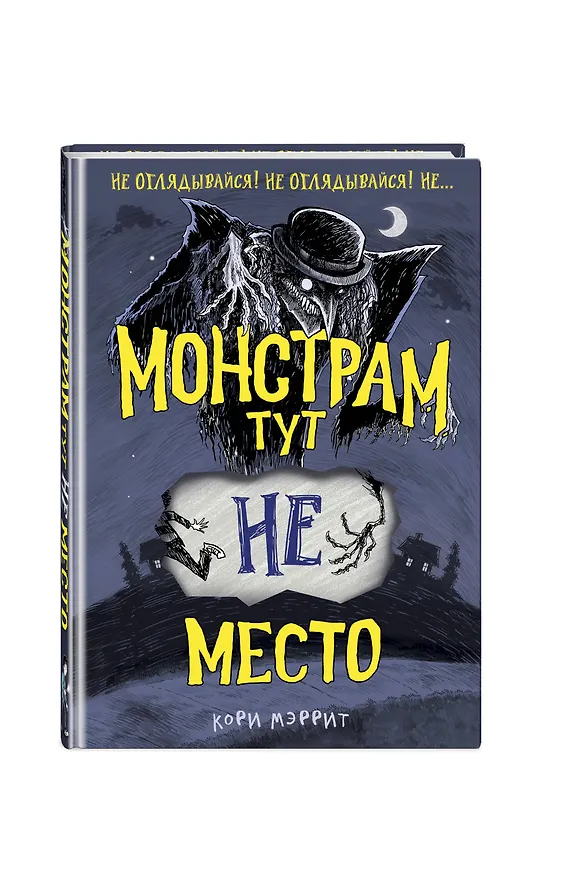 Книга Монстрам тут не место (#1) (Кори Мэррит) — 5