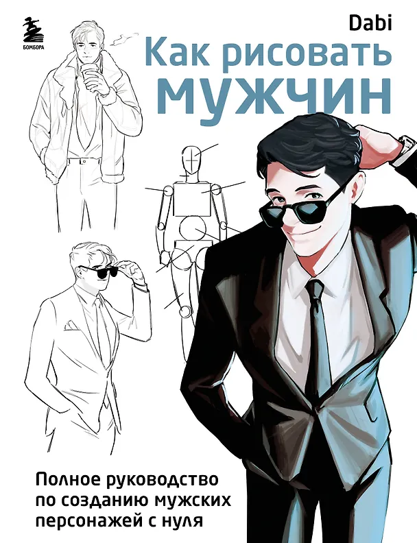 Книга Как рисовать мужчин. Полное руководство по созданию мужских персонажей с нуля (Dabi) — 1