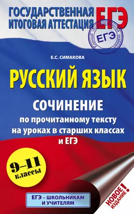 ЕГЭ. Русский язык. 9-11 классы. Сочинение по прочитанному тексту на уроках в старших классах и ЕГЭ — 7755184 — 1