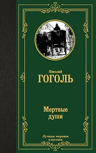 Мертвые души