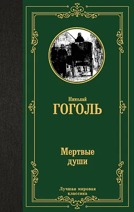 Книга Мертвые души (Николай Гоголь)