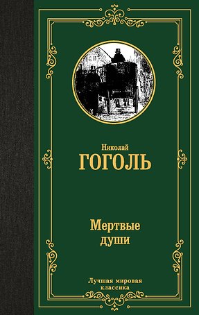 Мертвые души