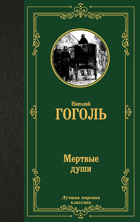 Книга Мертвые души (Николай Гоголь) — 1