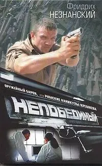 Книга Оружейный барон, или Римские каникулы Кремнева (Фридрих Незнанский)