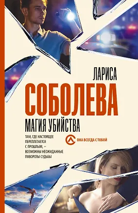 Книга Магия убийства (Лариса Соболева)
