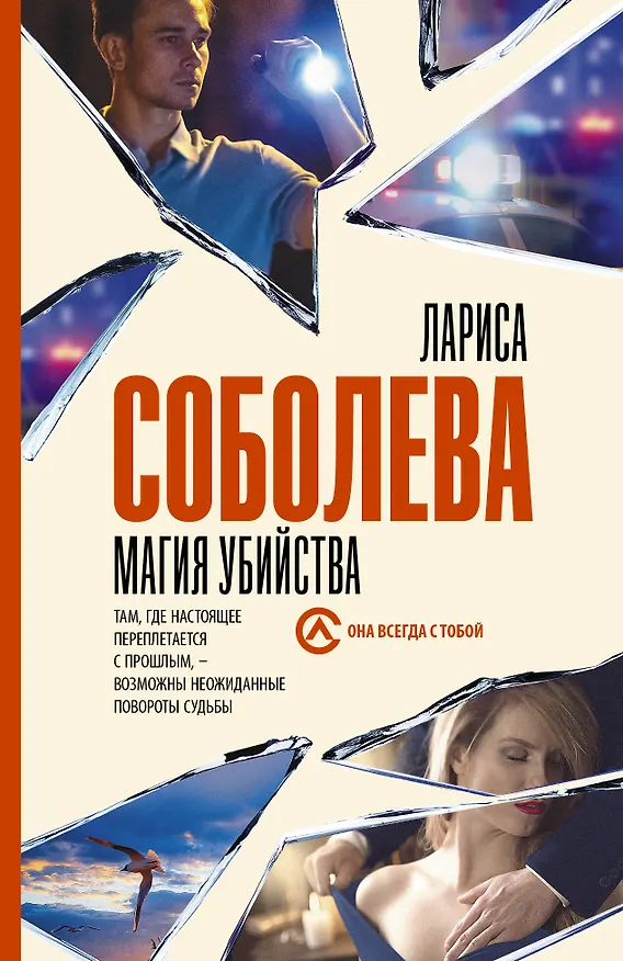 Книга Магия убийства (Лариса Соболева) — 1