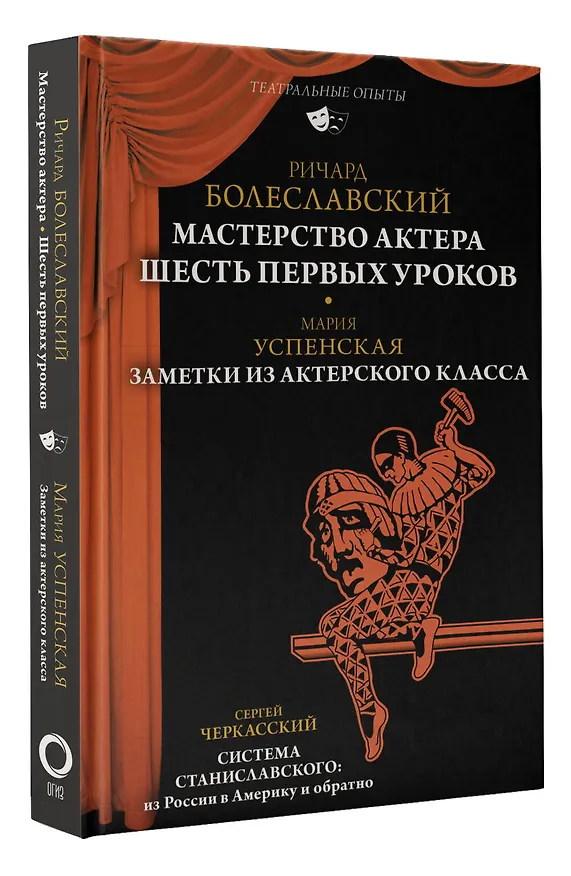 Книга Мастерство актера: Шесть первых уроков (Сергей Черкасский, Мария Успенская, Ричард Болеславский) — 4