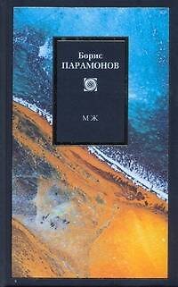 Книга МЖ: Мужчины и женщины (Борис Парамонов) — 1