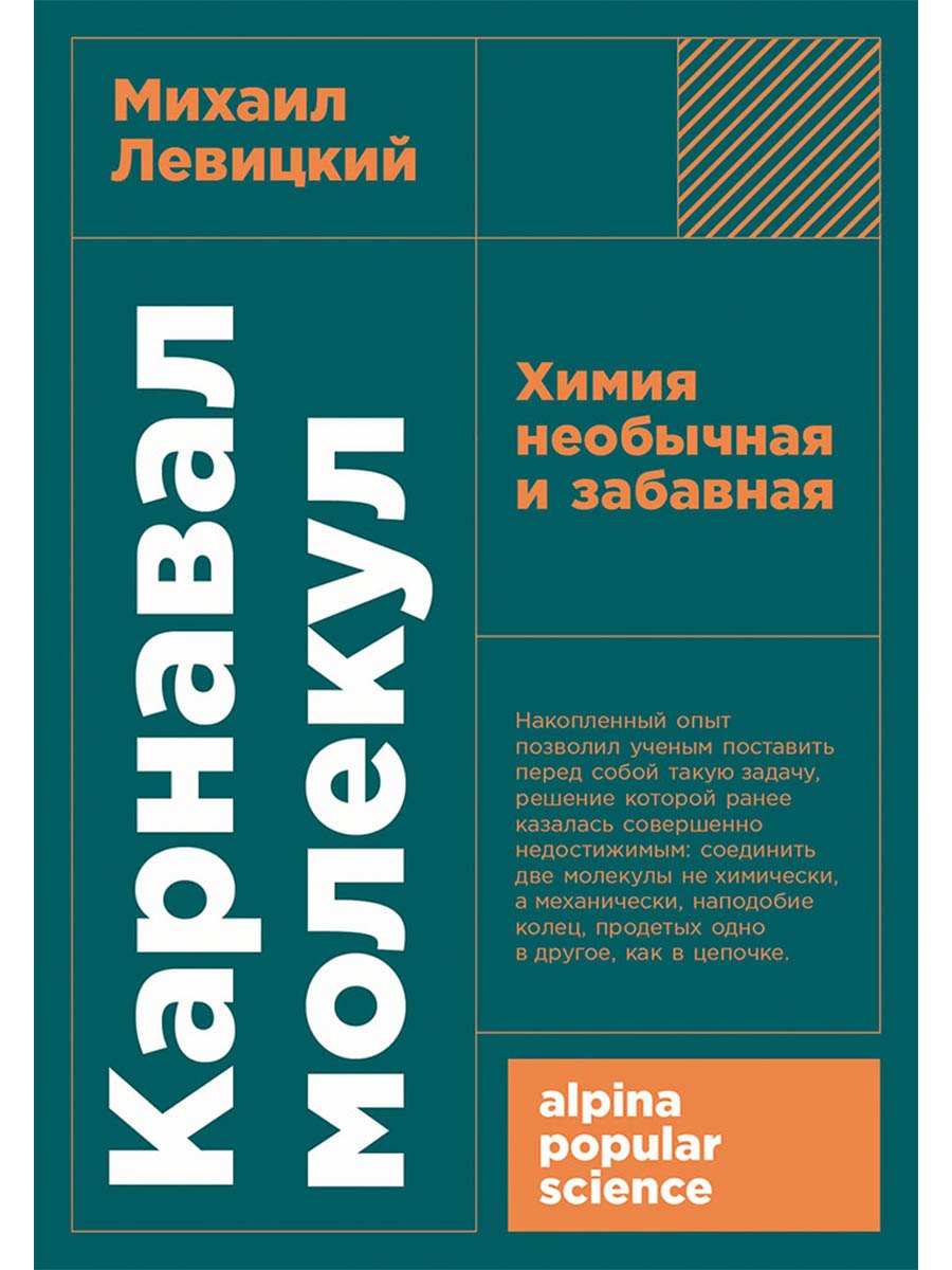 

Карнавал молекул: химия необычная и забавная