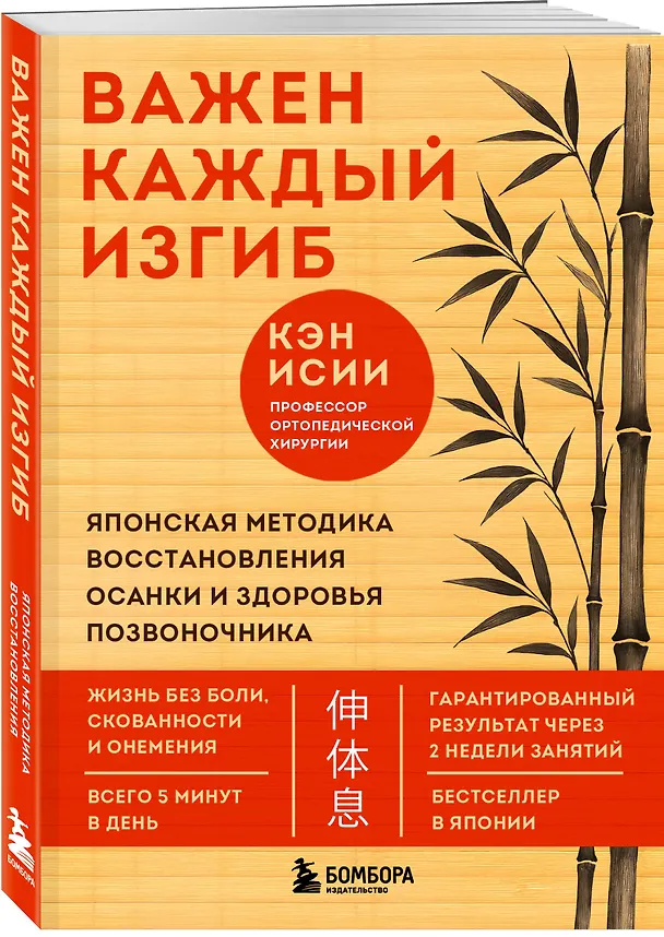 Книга Важен каждый изгиб. Японская методика восстановления осанки и здоровья позвоночника (Кэн Исии) — 4