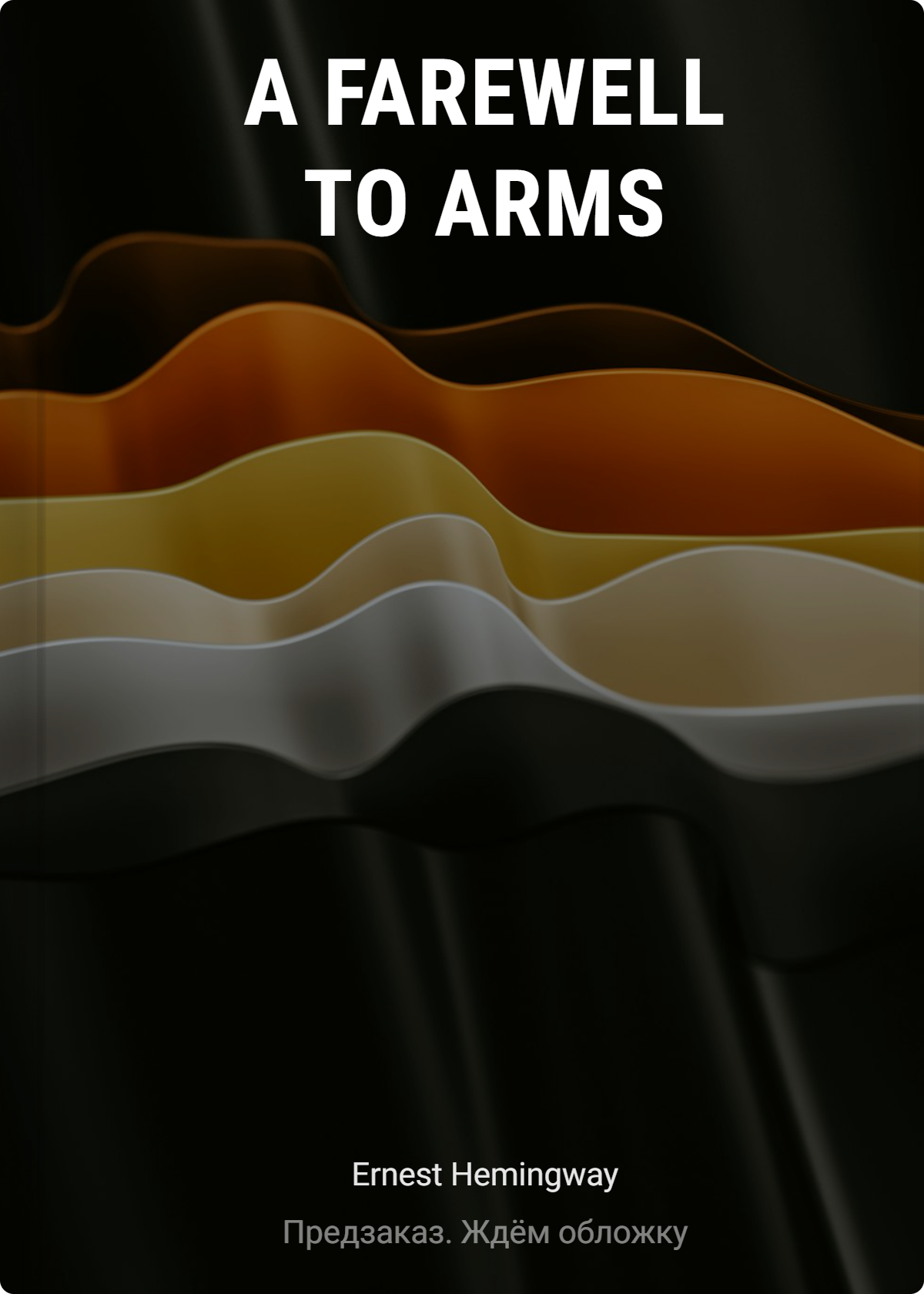 Эрнест Миллер Хемингуэй A Farewell to Arms