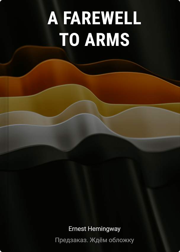 Книга A Farewell to Arms (Эрнест Миллер Хемингуэй) — 1