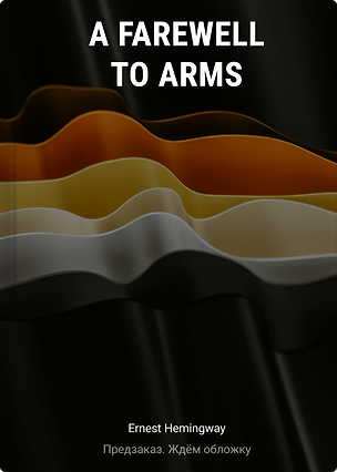 Книга A Farewell to Arms (Эрнест Миллер Хемингуэй)