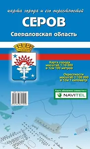Карта г. Серов и ее окрестности (1:10 000/1:100 000) (раскладушка) (Уралаэрогеодезия)