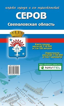 Книга Карта г. Серов и ее окрестности (1:10 000/1:100 000) (раскладушка) (Уралаэрогеодезия) () — 1