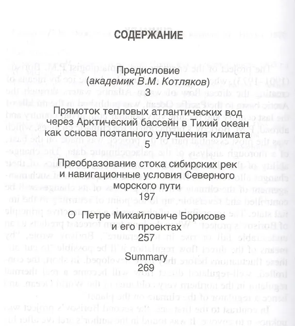 Книга Может ли человек изменить климат. 2 проекта (Петр Борисов) — 2