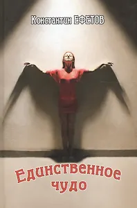 Единственное чудо