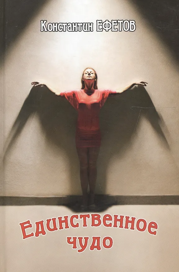 Книга Единственное чудо (Константин Ефетов) — 1
