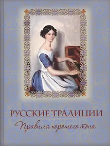 Русские традиции. Правила хорошего тона