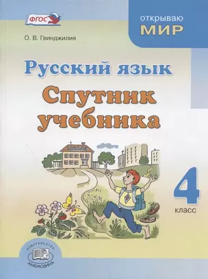 Русский язык. Спутник учебника. Пособие для общеобразовательных организаций — 2946775 — 1