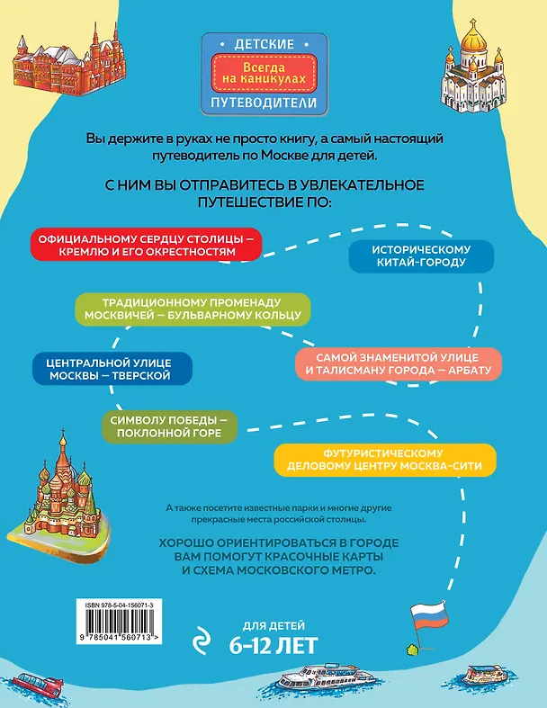 Книга Москва для детей. 6-е изд., испр. и доп. (Наталья Андрианова) — 2