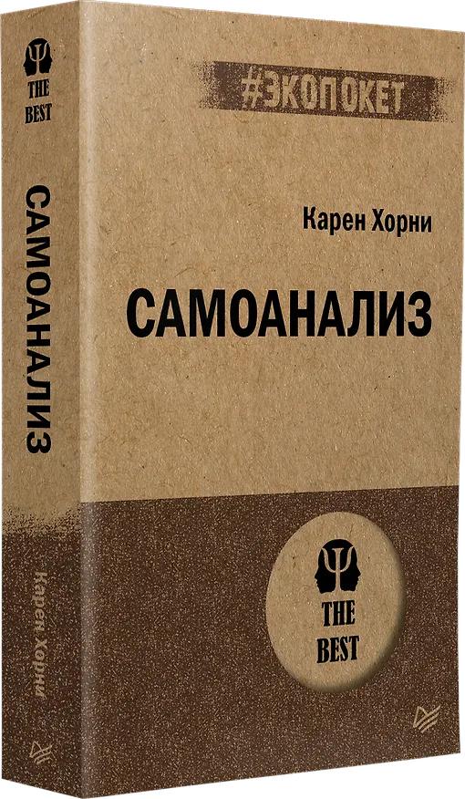 Книга Самоанализ (#экопокет) (Карен Хорни) — 2