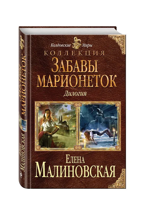 Книга Забавы марионеток (Елена Малиновская) — 4