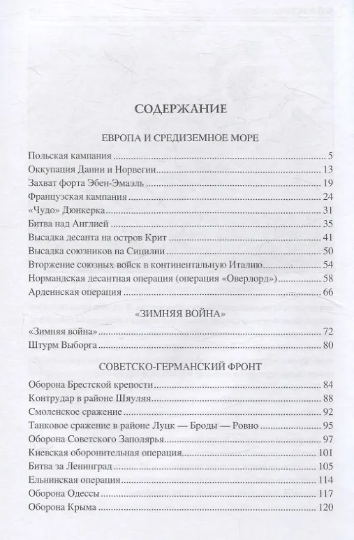 Книга 100 великих сражений Второй мировой (Юрий Лубченков) — 3