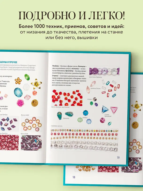 Книга Бисер от А до Я. Полный курс по техникам работы с бисером с пошаговыми инструкциями, мастер-классами и авторскими моделями. Более 100 техник, приемов, советов и идей (Анна Зайцева) — 6