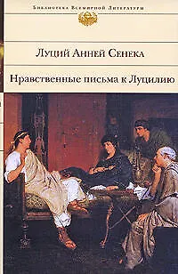 Книга Нравственные письма к Луцилию (Луций Анней Сенека)