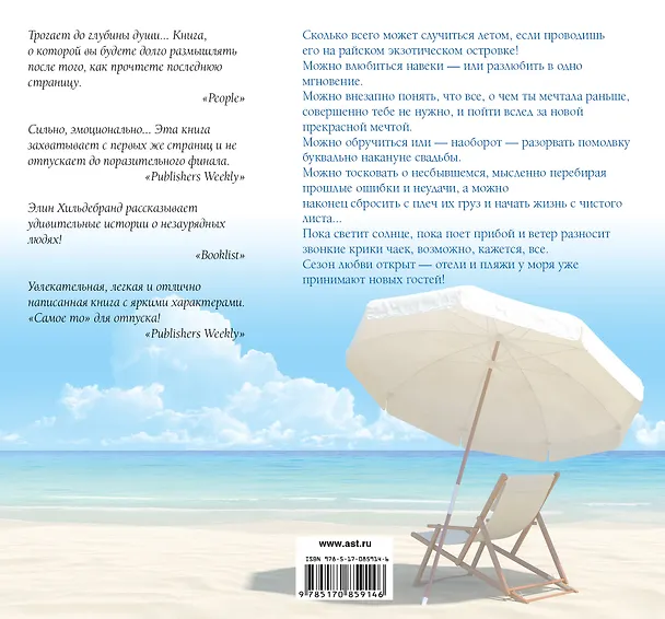 Книга Сезон любви: роман (Элин Хильдебранд) — 2