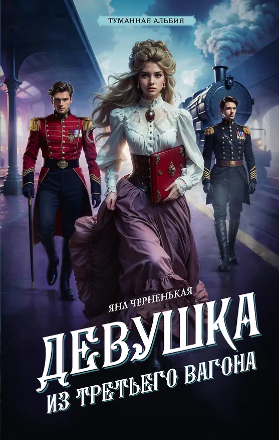 Книга Девушка из третьего вагона (Яна Черненькая) — 1