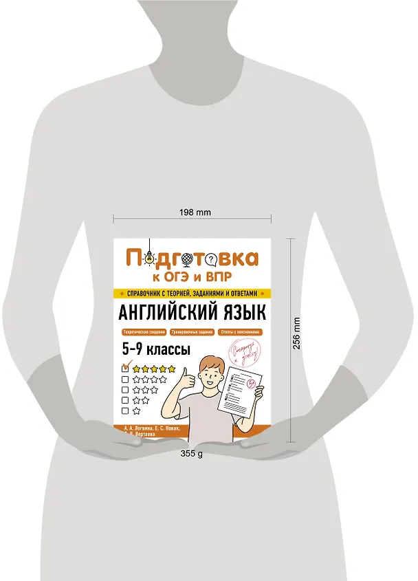 Книга Подготовка к ОГЭ и ВПР! Английский язык. 5-9 классы. Справочник с теорией, заданиями и ответами (Анна Логвина, Евгения Новак, Ольга Вертаева) — 18