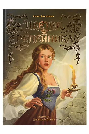 Книга Цветок репейника ()