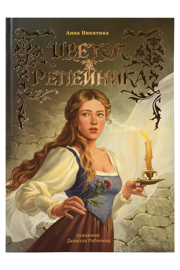 Книга Цветок репейника () — 1