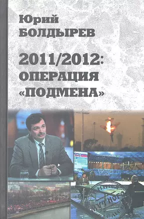 2011/2012: Операция "Подмена" — 2330371 — 1