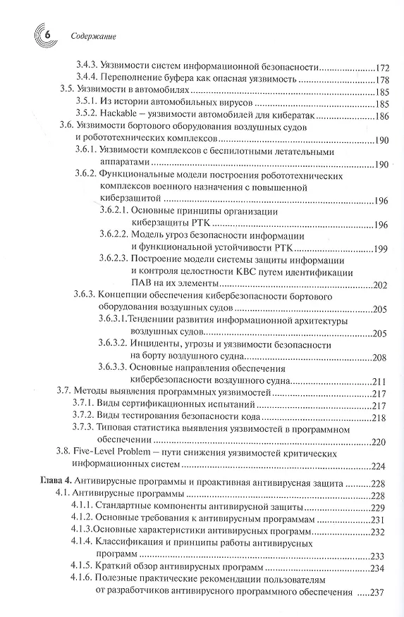 Книга Основы кибербезопасности. Cтандарты, концепции, методы и средства обеспечения (Анатолий Белоус) — 4