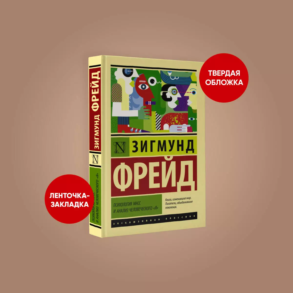 Психология масс и анализ человеческого Я (Зигмунд Фрейд) - купить книгу с  доставкой в интернет-магазине «Читай-город». ISBN: 978-5-17-146889-7