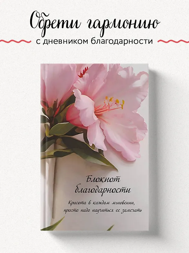 Ежедневник недатированный «Блокнот благодарности» А5, 64 листа, Эксмо 3077036 — 3