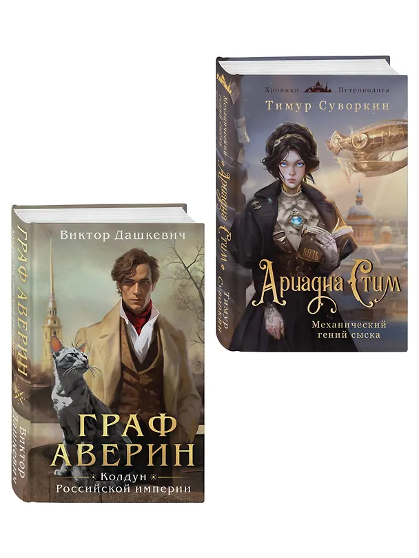 Книга Комплект из 2-х книг. Ариадна Стим. Механический гений сыска + Граф Аверин. Колдун Российской империи (#1) (Виктор Дашкевич, Тимур Суворкин) — 4