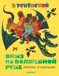 Вниз по волшебной реке: повесть-сказка