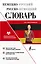 Немецко-русский русско-немецкий словарь для школьников — 2631602 — 1