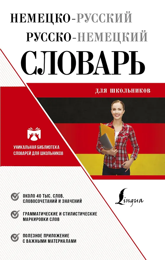 Книга Немецко-русский русско-немецкий словарь для школьников () — 1