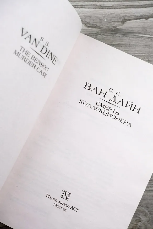 Книга Смерть коллекционера (Стивен Ван Дайн) — 8