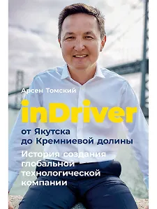 inDriver: От Якутска до Кремниевой долины. История создания глобальной технологической компании