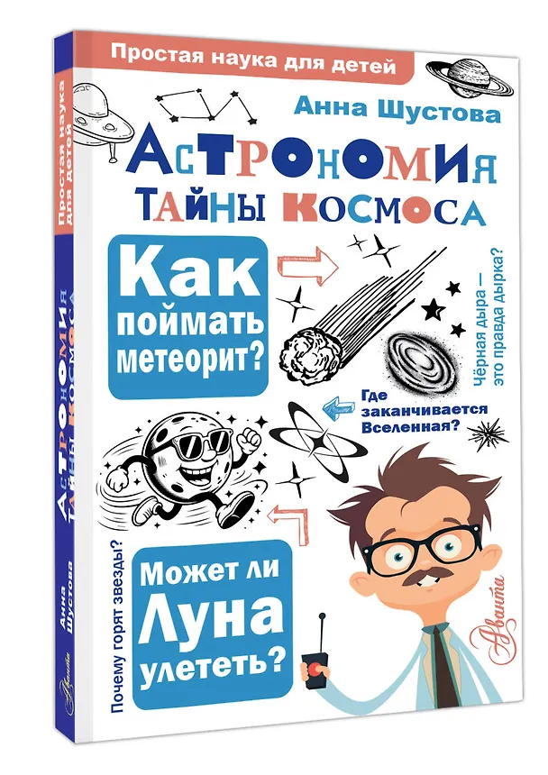Книга Астрономия. Тайны космоса (Анна Шустова) — 4