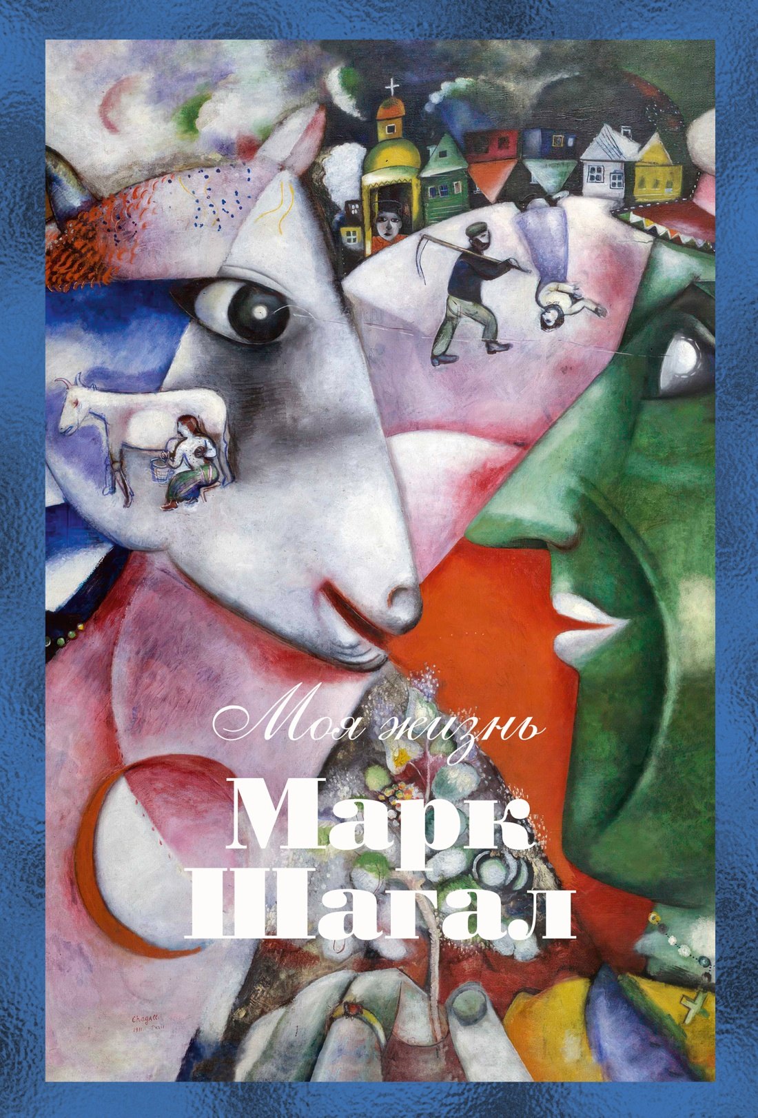 Шагал Марк Захарович: Моя жизнь