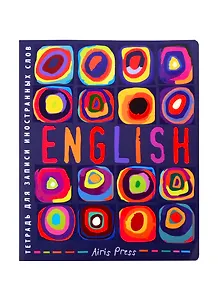 Тетрадь для записи иностранных слов Айрис, "Цветные круги", А5, 48 листов